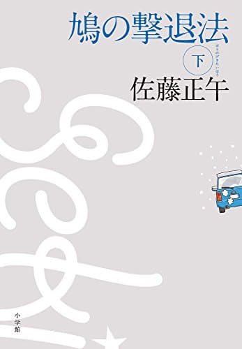 鳩の撃退法 下