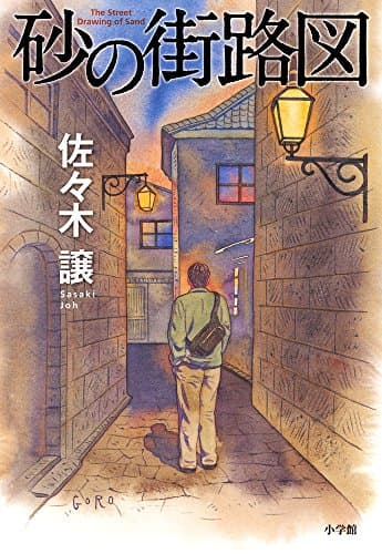 砂の街路図 = The Street Drawing of Sand