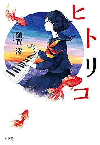 ヒトリコ