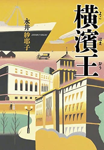 横濱王