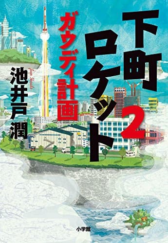 下町ロケット. 2 (ガウディ計画)