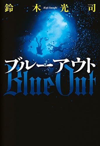 ブルーアウト = Blue Out