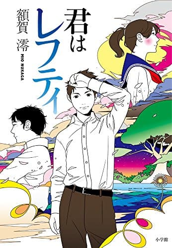 君はレフティ