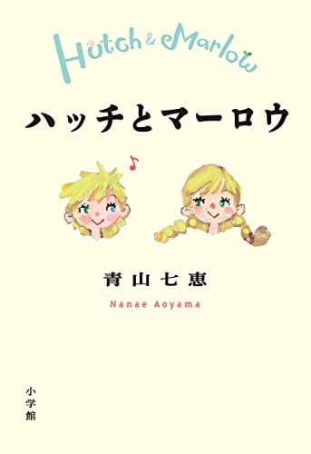 ハッチとマーロウ = Hutch & Marlow