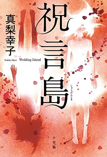祝言島 = Wedding Island