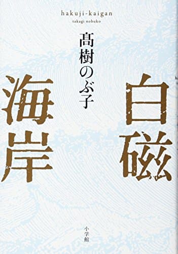 白磁海岸