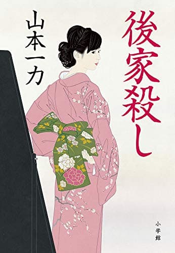 後家殺し