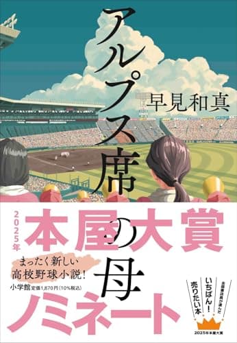 アルプス席の母
