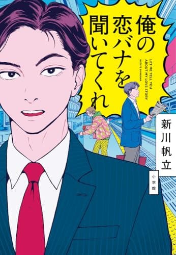 俺の恋バナを聞いてくれ