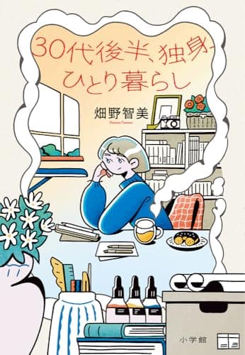 30代後半、独身、ひとり暮らし
