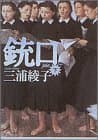 銃口 下
