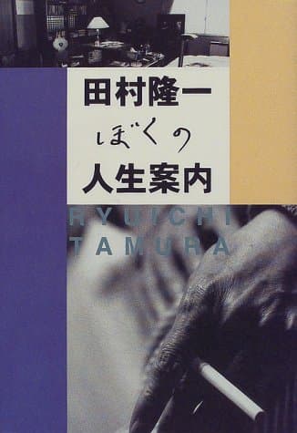 ぼくの人生案内