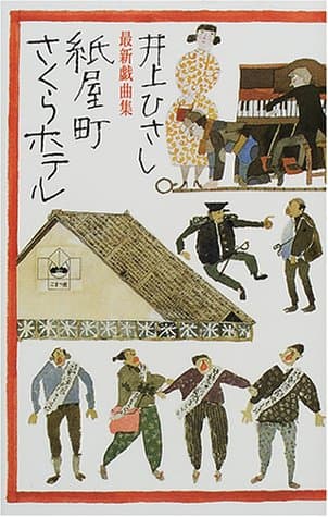 紙屋町さくらホテル : 最新戯曲集