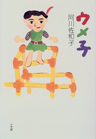 ウメ子