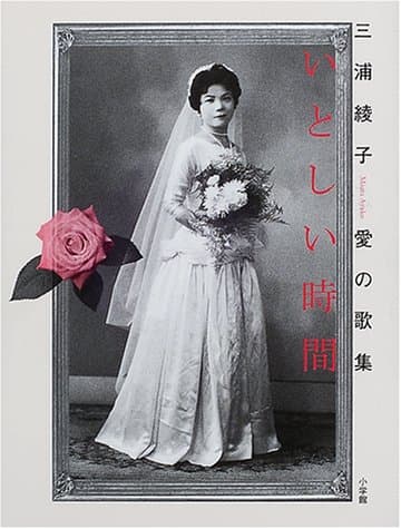 いとしい時間 : 三浦綾子愛の歌集