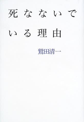 死なないでいる理由