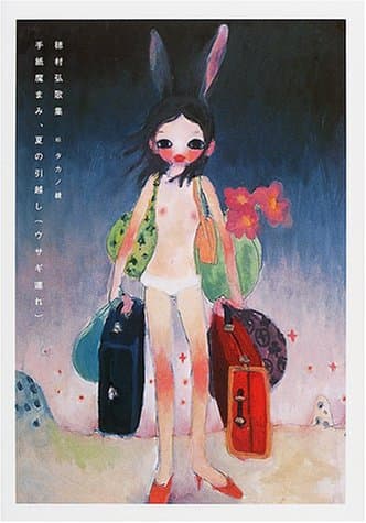 手紙魔まみ、夏の引越し(ウサギ連れ)