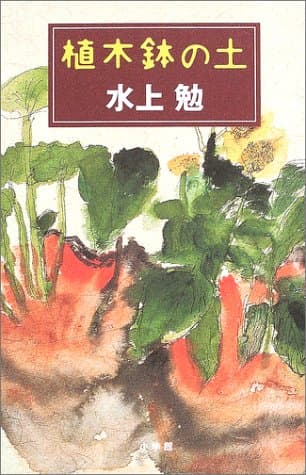 植木鉢の土