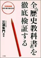 全「歴史教科書」を徹底検証する : 2006年版教科書改善白書