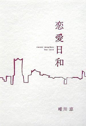 恋愛日和