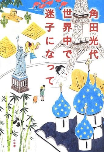 世界中で迷子になって