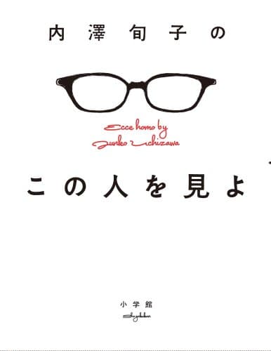 内澤旬子のこの人を見よ = Ecce homo by Junko Uchizawa