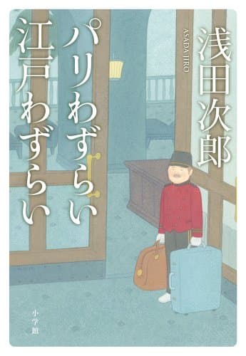 パリわずらい江戸わずらい