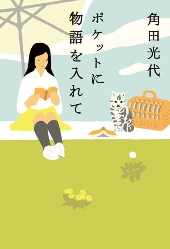 ポケットに物語を入れて