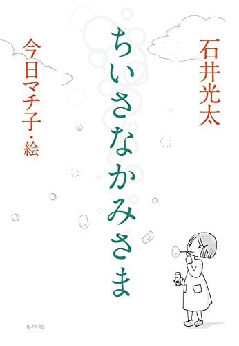 ちいさなかみさま