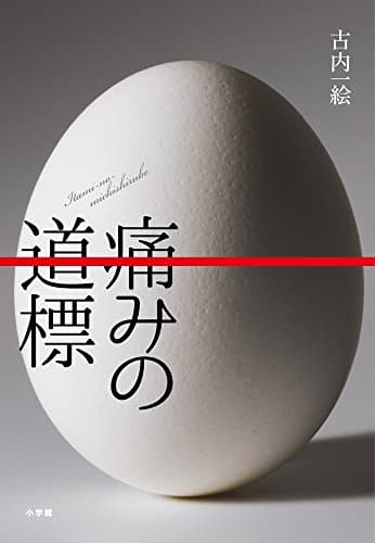 痛みの道標