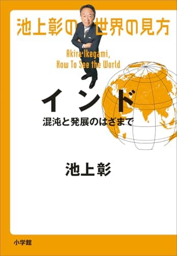 池上彰の世界の見方 = Akira Ikegami,How To See the World. インド