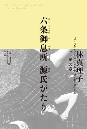 六条御息所源氏がたり. 2(華の章)
