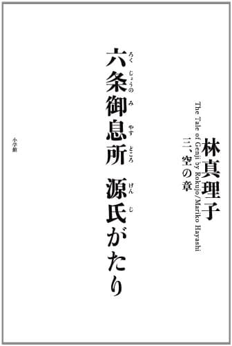 六条御息所源氏がたり = The Tale of Genji by Rokujo. 3 (空の章)