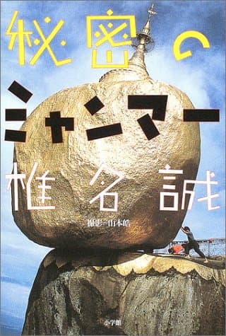 秘密のミャンマー