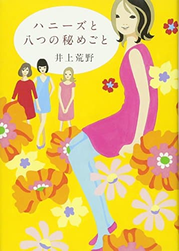ハニーズと八つの秘めごと