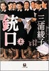 銃口. 上巻