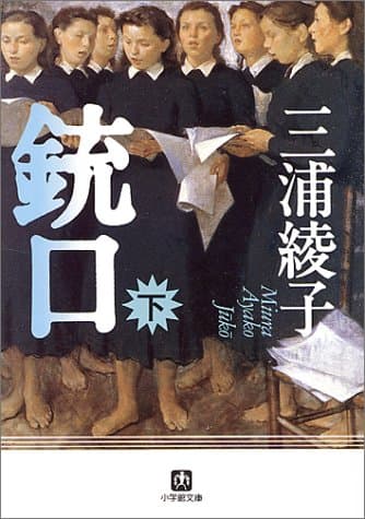 銃口. 下巻