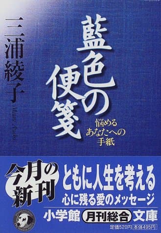 藍色の便箋 : 悩めるあなたへの手紙