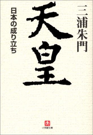 天皇 : 日本の成り立ち