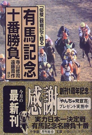 「優駿」観戦記で甦る有馬記念十番勝負