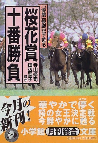 「優駿」観戦記で甦る桜花賞十番勝負