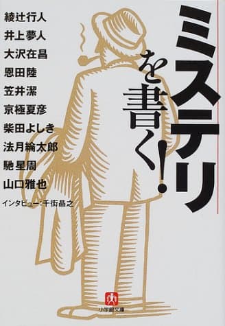 ミステリを書く!