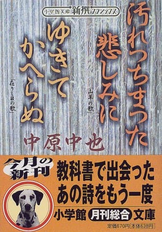 汚れつちまつた悲しみに・ゆきてかへらぬ