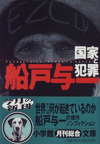 国家と犯罪