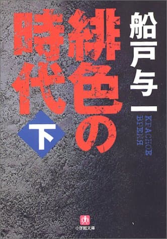 緋色の時代 下