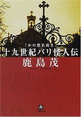 かの悪名高き十九世紀パリ怪人伝