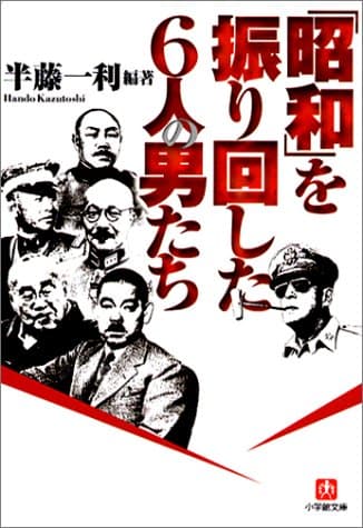 「昭和」を振り回した6人の男たち