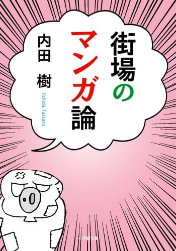 街場のマンガ論