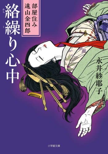 絡繰り心中 : 部屋住み遠山金四郎
