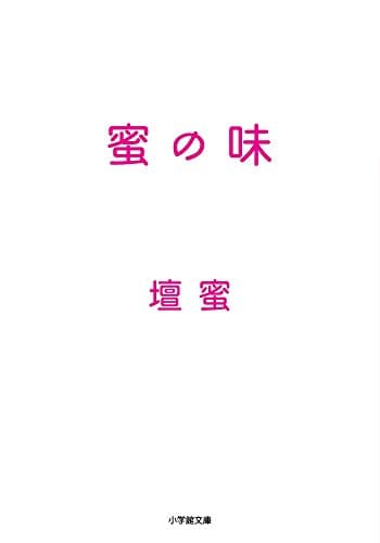 蜜の味